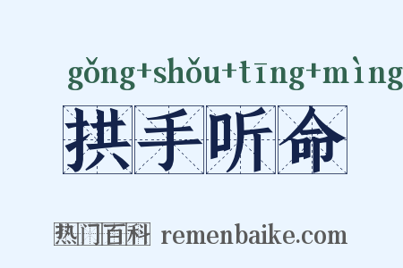 拱手听命是什么意思的图片